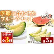 【0363607b】＜定期便・全3回＞自慢の農家×老舗青果店のフルーツ定期便(計5個) メロン アールスメロン スイカ すいか 小玉スイカ 肥後グリーン 果物 フルーツ 果実 セット 【有留青果】