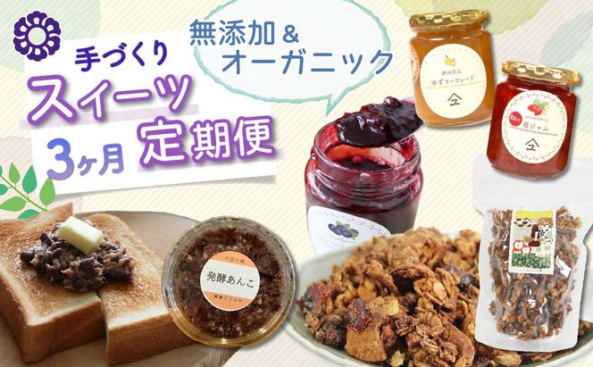 【3ヶ月定期便】 全3回 藤枝 手作り スイーツ 定期便 ジャム グラノーラ 発酵 あんこ 無添加 オーガニック ギフト 贈答 お菓子 フルーツ 和菓子 朝食 藤枝市 静岡県