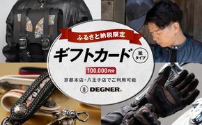 【デグナー】ふるさと納税限定ギフトカード＜100,000円分＞［ 京都 バイクギア ギフト券 人気 おすすめ 革 レザー ツーリング ライダー バイカー バイク ブランド メーカー ギア パーツ ］ 261009_A-JR148