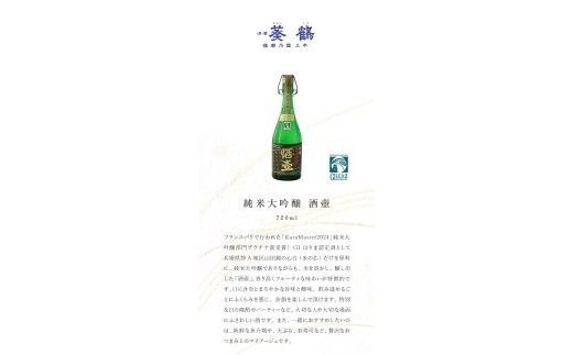 葵鶴地酒セレクトセット