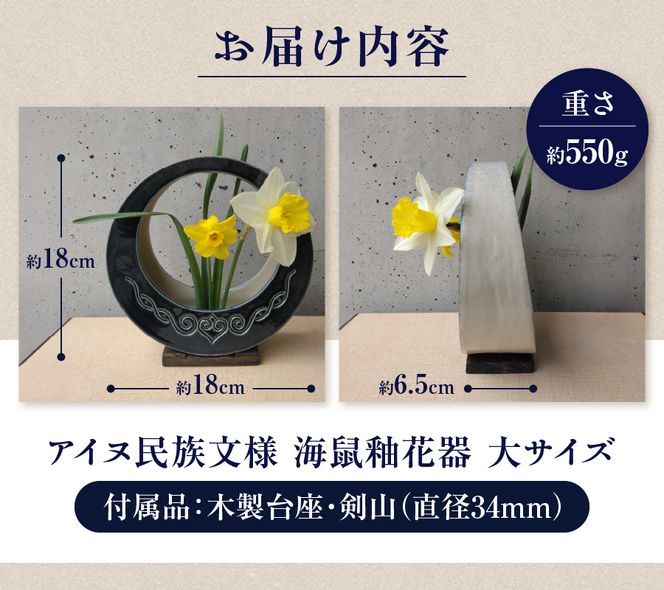 アイヌ民族文様海鼠釉花器（大） 花器 木製台座 剣山付き 花瓶 フラワーベース 雑貨 山梨  富士吉田