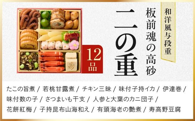 Y206 おせち「板前魂の高砂」和洋風 与段重 40品 4人前 6.8寸 【おせち料理 板前魂 贅沢おせち お節 惣菜 冷凍 先行予約 年内発送 おせち料理2027】
