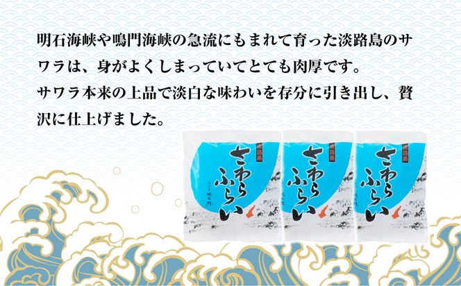 淡路島産 さわらフライ 900g（300g×3個）鰆