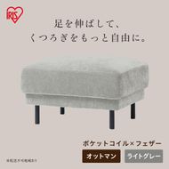 うたたねフェザーソファ オットマン UFS-OT ライトグレー