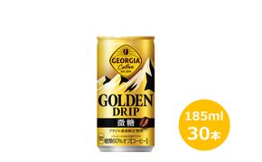 ジョージア ゴールデンドリップ微糖185g缶×30本 缶コーヒー 【1547】