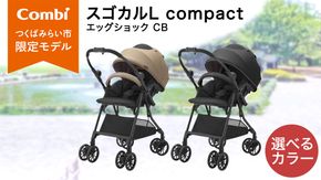 ＼選べるカラー／【コンビ】スゴカルL compact エッグショック CB サンドベージュ（BE）119888 / スレートブラック（BK）119889 ベビーカー a型 軽量 コンパクト ベビー用品 出産準備 出産