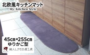 diw0153 北欧風キッチンマット ラグマットタイプ 45×255cm ゆりかご型 モーブ 抗菌防臭 SEK 織人しきもの屋工房