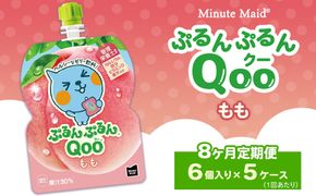 【定期便8ヶ月】ミニッツメイド ぷるんぷるんQoo（クー） もも 6個入り×5ケース | minute maid Qoo ゼリー 飲料 おやつ カルシウム 鉄分 栄養補給 コカ・コーラ