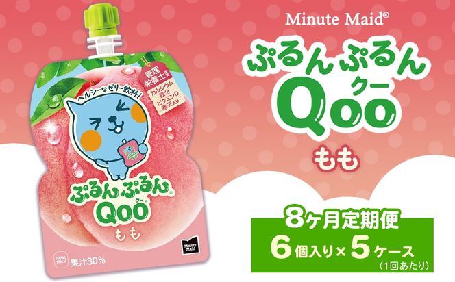 【定期便8ヶ月】ミニッツメイド ぷるんぷるんQoo（クー） もも 6個入り×5ケース | minute maid Qoo ゼリー 飲料 おやつ カルシウム 鉄分 栄養補給 コカ・コーラ