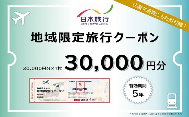 【ふるさと納税限定】北海道 礼文町 日本旅行 地域限定旅行クーポン 30,000円分 ［株式会社日本旅行］【 旅行 トラベル クーポン チケット 宿泊券 宿泊 観光 体験 交通費 礼文島 日本旅行 家族旅行 夫婦 】