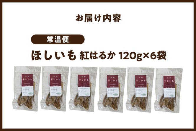 ほしいも 120g×6袋 【令和8年12月以降発送予定】 農薬不使用 無添加  なつかしい素朴な味 お菓子 スイーツ おかし 和菓子 和スイーツ さつまいもの自然な甘み サツマイモ 干しいも 干しイモ ダイエット 筋トレ  兵庫県 香美町 村岡 むらおか夢アグリ 41-18