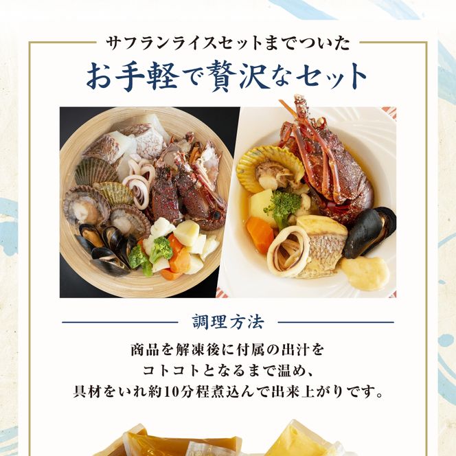 40-18伊勢海老ブイヤベース　4人前セット