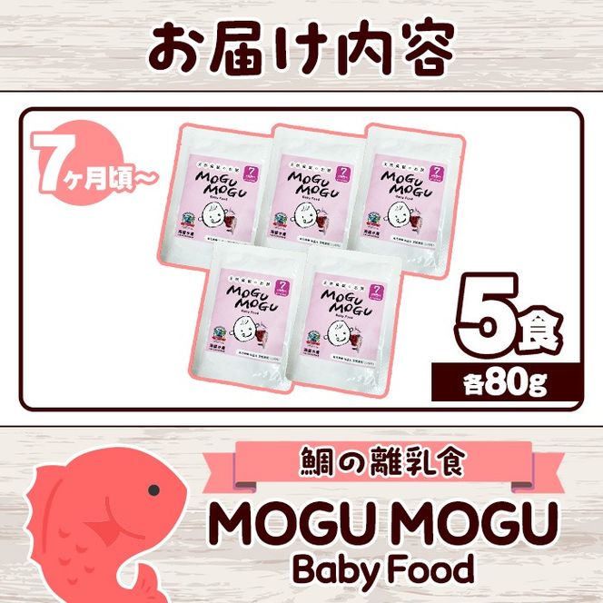 鯛の離乳食！MOGU MOGU Baby Food(80g×5食入) 阿久根 鯛 タイ 真鯛 海鮮 天然 離乳食 赤ちゃん 子ども ベビー用 育児 子育て 【海盛水産】a-10-55