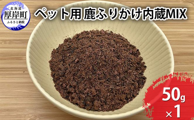 ペット用 鹿 ふりかけ内蔵MIX 50g 鹿肉 健康 体 毎日 習慣 大事 無添加 安心 安全 ブロック カットトッピング 美味しい 