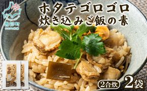 北海道産 ホタテゴロゴロ 炊き込みご飯の素 220g×2袋 2合炊き