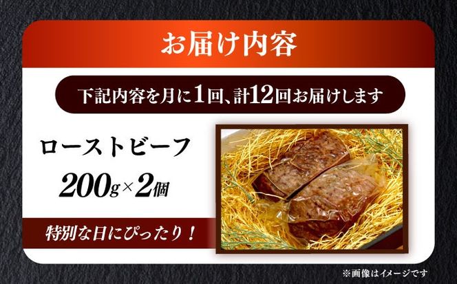 【全12回定期便】国産 博多和牛 A5ランク ローストビーフ 200g×2個 雌 ≪築上町≫【KRAZY MEAT】赤身 モモ 肉 牛肉 黒毛和牛 ギフト ロース[ABEN036]