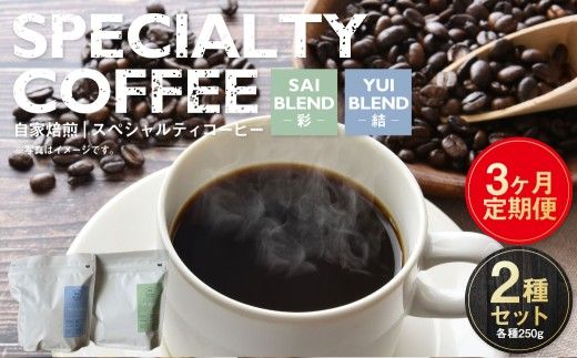 【定期便3ヶ月】自家焙煎スペシャルティコーヒー豆 250g×2種 | コーヒー豆 自家焙煎スペシャルティコーヒー ギフト 詰め合わせ