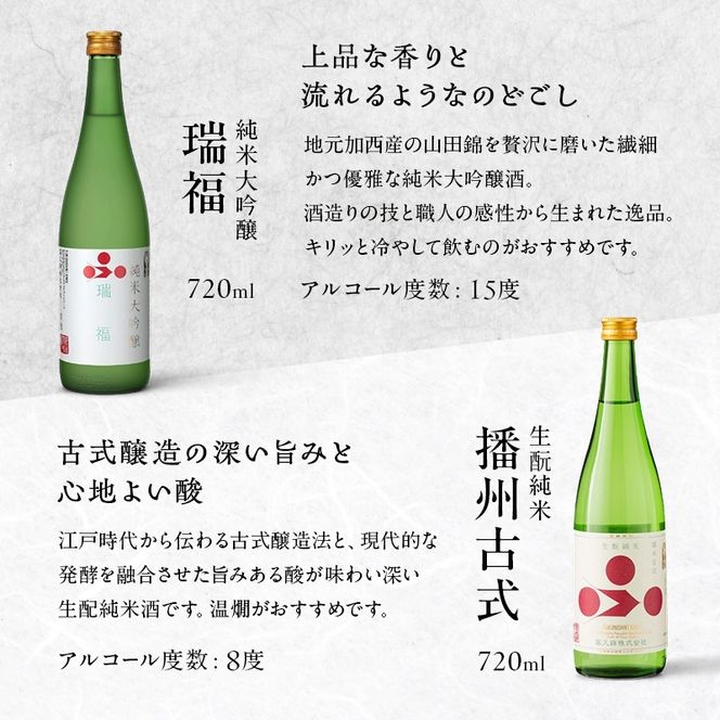 お歳暮 純米酒セット（瑞福+播州古式） 御歳暮 飲み比べ 日本酒 純米大吟醸 清酒 山田錦 酒 アルコール ギフト プレゼント 贈答用 お祝い 兵庫県