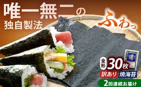 【全2回定期便】【訳あり】福岡有明のり 焼海苔 全形30枚《築上町》【株式会社木村食品(千代海苔株式会社)】海苔 のり ノリ おかず ごはん[ABEI023]