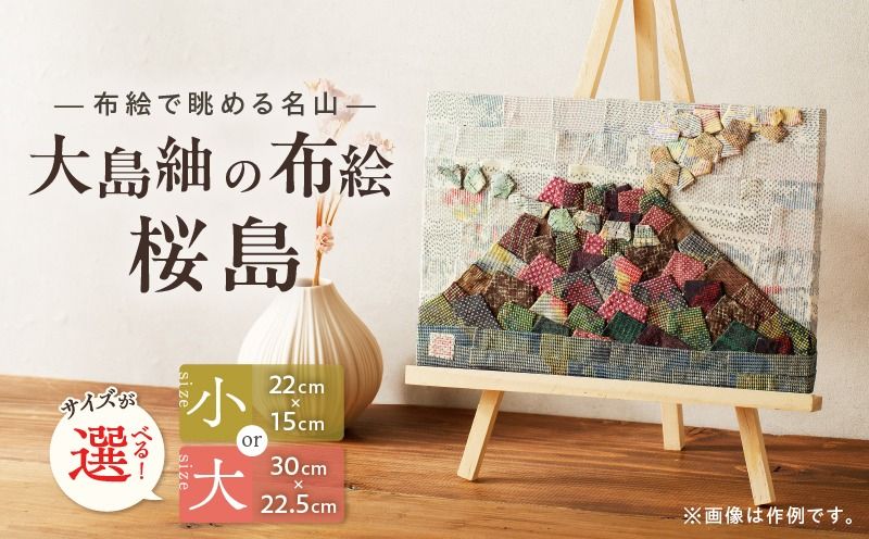 [選べる]大島紬の布絵 桜島(小 or 大)手作り 一点物