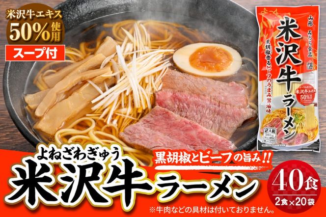 米沢牛ラーメン 20袋入 みうら食品 山形県 東根市 hi046-015