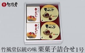 竹風堂  栗菓子 詰合せ1号 ［竹風堂］ 栗 栗ようかん 栗かの子 和菓子 スイーツ 羊羹 ようかん きんとん 贈答 ギフト 小布施 長野県限定 おやつ お取り寄せ ［D-12］