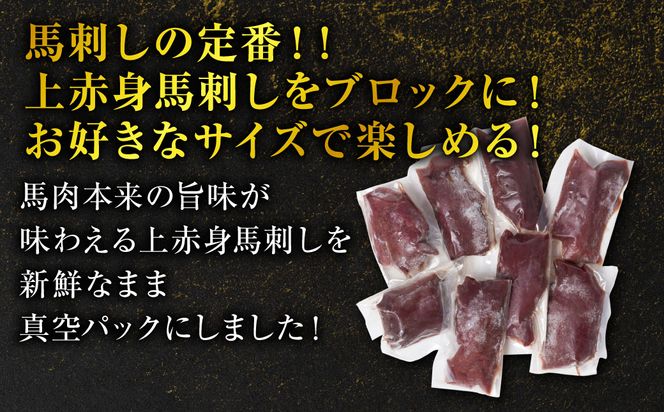 【定期便3回】 国産 上赤身馬刺し 400g 赤身 馬肉 お肉 生食用 刺身 刺し身 馬刺し 馬さし ばさし ブロック 冷凍 おかず おつまみ 熊本県 八代市