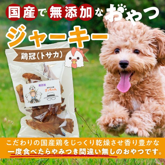 犬猫用　国産無添加おやつジャーキー　鶏冠トサカ（肉）［143O05］