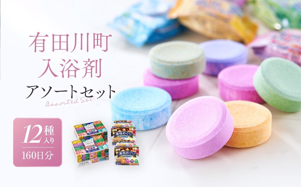 [ふるプレ限定品]有田川町入浴剤アソートセット160日分12種入り 大容量