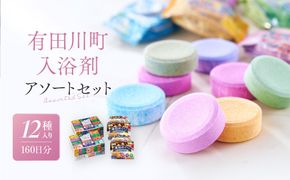 【ふるプレ限定品】有田川町入浴剤アソートセット160日分12種入り 大容量 CJ06