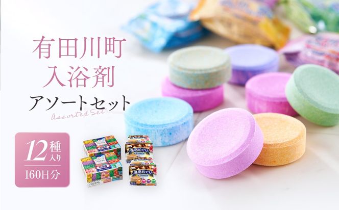 【ふるプレ限定品】有田川町入浴剤アソートセット160日分12種入り 大容量 CJ06