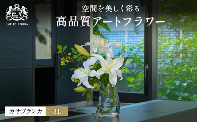 造花 エミリオ・ロバ カサブランカ3L TTNTA-92250 百合 ユリ アートフラワー アーティフィシャルフラワー インテリア ギフト 贈り物 白 シリコン樹脂 名張市 三重県 ウェディング ブライダル お祝い