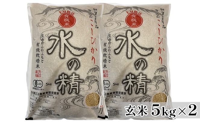 有機米こしひかり「水の精」玄米5kg×2個 お米 コシヒカリ 石川県産 