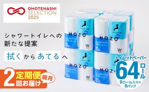 【T10041】【隔月配送】トイレットペーパーHOZO（8ロール×8パック）2回お届け定期便