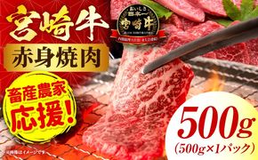 「畜産農家応援」 宮崎牛赤身(ウデorモモ) 焼肉 【500g】 2026年7月発送予定