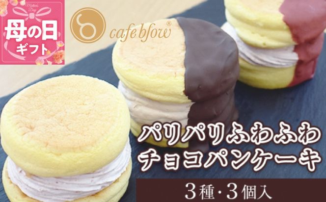 099H3003-1m 【母の日】パンケーキカフェcafeblowの「パリパリふわふわチョコパンケーキ」 3種3個