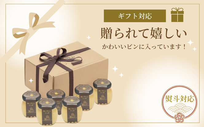 ゆいプリンリッチ 12個 セット ( 6個 × 2箱 ) スイーツ デザート プリン 洋菓子 お菓子 菓子 お取り寄せ 贅沢 濃厚 贈答 ギフト プレゼント お中元 お歳暮 おすすめ 人気 美味しい 冷蔵 福島県 田村市 田村 みやこじスイーツゆい