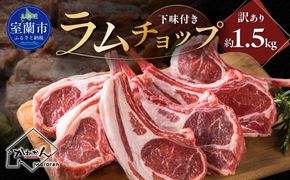 下味付き訳ありラムチョップ約1.5kg MROA151