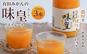 有田みかんの味皇　７２０ｍｌ×３本入 AB05