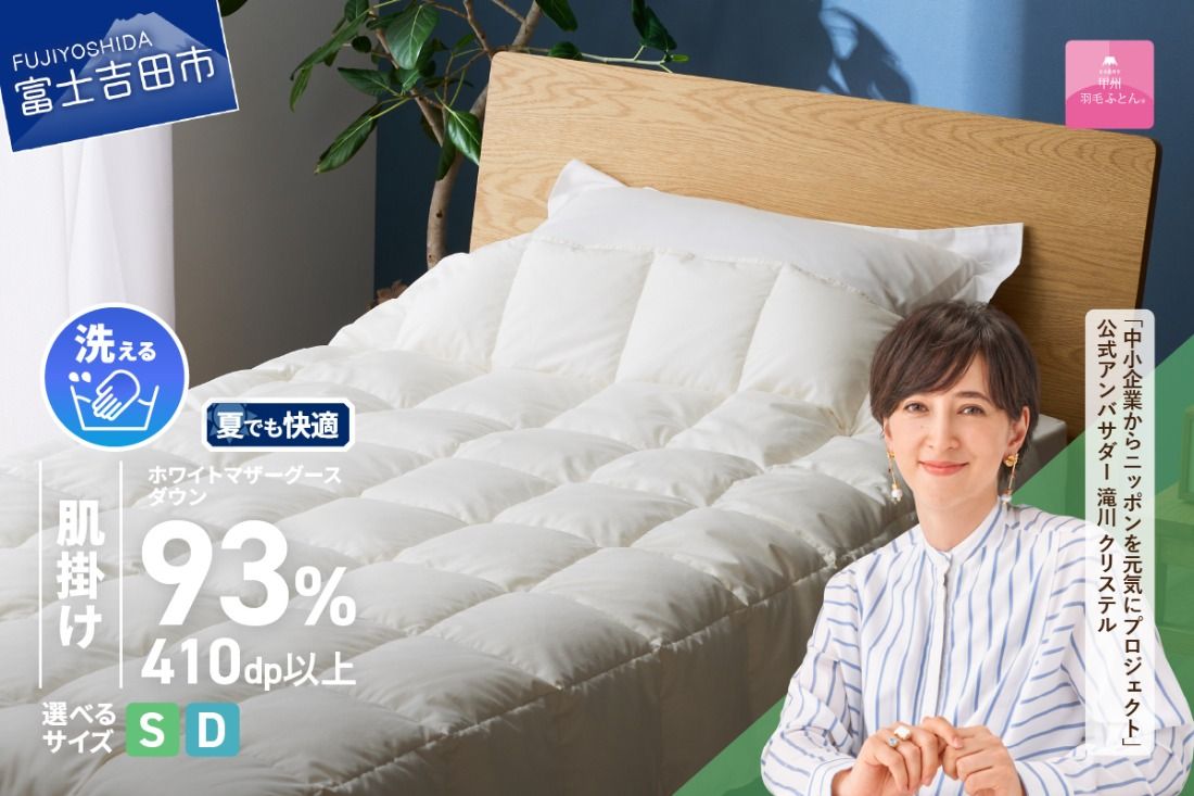[甲州羽毛ふとん]超軽量洗える羽毛肌掛ふとんマザーグース93%(シングル / ダブル)羽毛布団 甲州羽毛布団 超軽量 羽毛ふとん 肌掛け布団 シングル 洗える 山梨 富士吉田