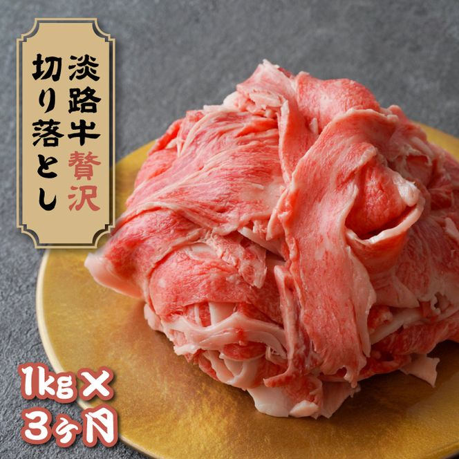 【定期便3ヶ月】淡路牛 贅沢切り落とし 1kg (250g×4PC)　[小分け 冷凍]