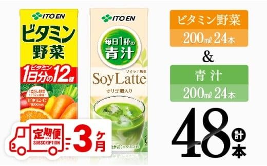 [3ヶ月定期便]ビタミン野菜(紙)24本+青汁(紙)24本[伊藤園 飲料類 野菜 ミックス 青汁 ジュース セット 詰め合わせ 飲みもの][D07374t3]