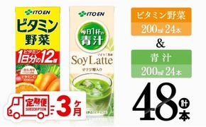 【3ヶ月定期便】ビタミン野菜(紙)24本＋青汁(紙)24本【伊藤園 飲料類 野菜 ミックス 青汁 ジュース セット 詰め合わせ 飲みもの】[D07374t3]