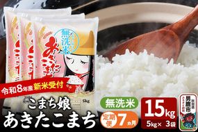 【定期便7ヶ月】 あきたこまち ＜令和8年産 新米受付＞ 『こまち娘』 無洗米 15kg（5kg×3袋） 吉運商店 [新米 先行受付 米 こめ コメ 無洗米 あきたこまち 秋田県 男鹿市]|23_ysu-131507s