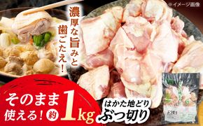 はかた地どり ぶつ切り肉(約1kg)《築上町》【吉浦コーポレーション】 はかた地どり ぶつ切り 鶏肉 地鶏 国産[ABFF003]