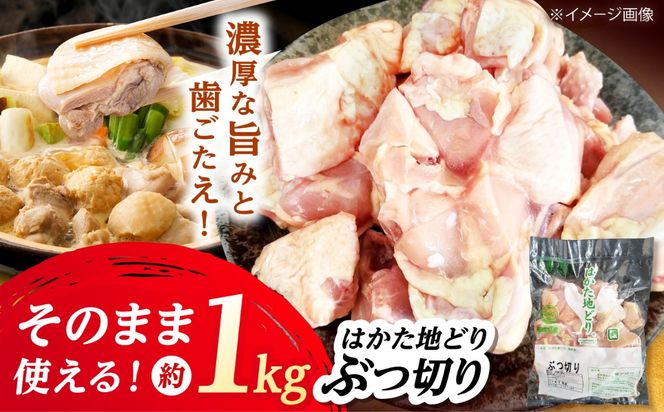 はかた地どり ぶつ切り肉(約1kg)《築上町》【吉浦コーポレーション】 はかた地どり ぶつ切り 鶏肉 地鶏 国産[ABFF003]