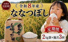 【先行受付】令和8年産 ななつぼし2kg×隔月3回お届け(2kg×1袋×3回) 北海道  特A 精米 米 白米 ご飯 お米 ごはん 国産 ブランド米 おにぎり ふっくら 常温 お取り寄せ 産地直送 農家直送 送料無料 月形