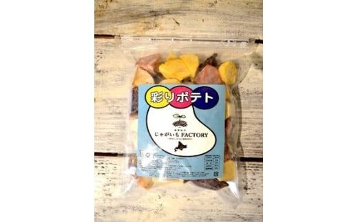 じゃがいもＦＡＣＴＯＲＹ　　ｐｒｏｄｕｃｅｄ　ｂｙ　ＮＡＮＡＭＩ　彩りポテト（５００ｇ×３袋）_HD092-009