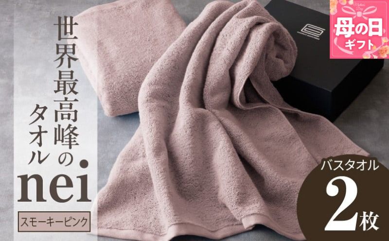 030D047m [母の日]世界最高峰のタオル nei バスタオル 2枚(スモーキーピンク)[ホテル仕様 上質 厚手 吸水性 たおる ギフト 国産]