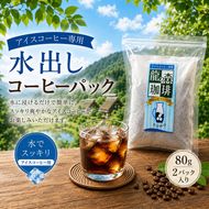 水出しコーヒーパック　80g　2パック　コーヒー 水出し アイスコーヒー 珈琲 パック 簡単 京都府 南丹市